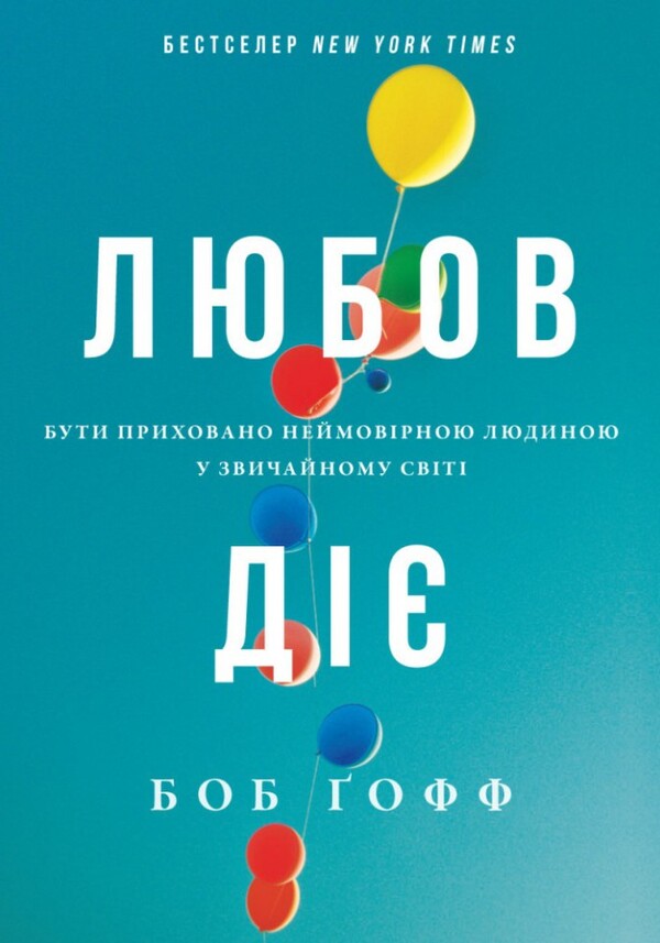 Love works. To be a hidden incredible person in an ordinary world / Любов діє. Бути приховано неймовірною людиною у звичайному світі Боб Гофф 978-966-938-575-8-1