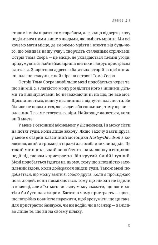 Love works. To be a hidden incredible person in an ordinary world / Любов діє. Бути приховано неймовірною людиною у звичайному світі Боб Гофф 978-966-938-575-8-5