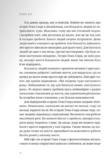 Love works. To be a hidden incredible person in an ordinary world / Любов діє. Бути приховано неймовірною людиною у звичайному світі Боб Гофф 978-966-938-575-8-6