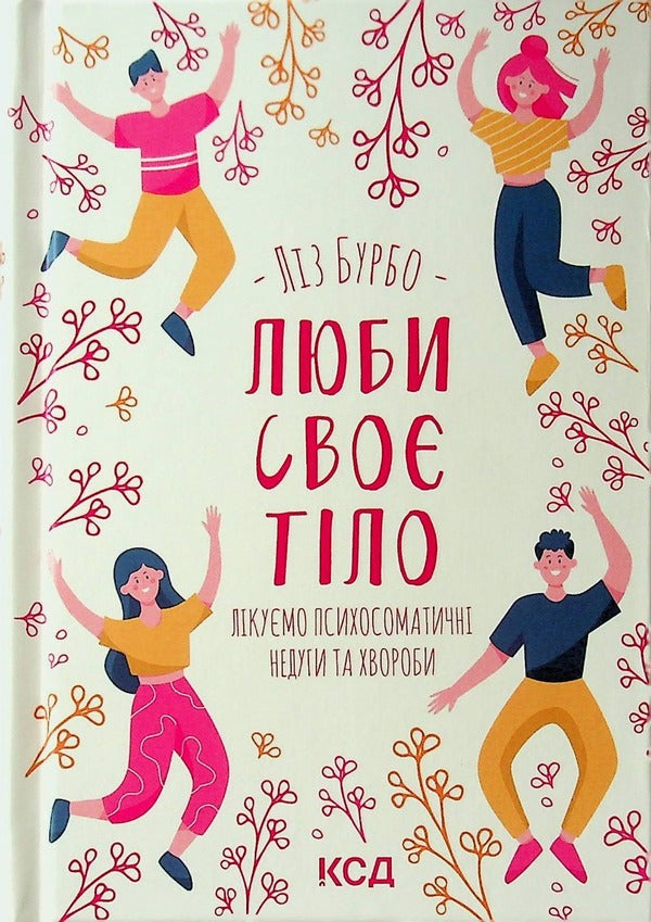 Love your body.We treat psychosomatic ailments / Люби своє тіло. Лікуємо психосоматичні недуги Лиз Бурбо 978-617-12-9276-5-1