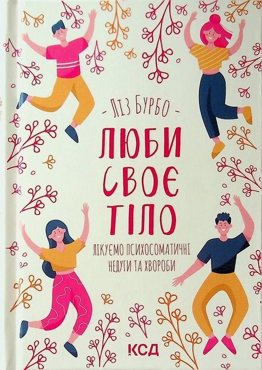 Love your body.We treat psychosomatic ailments / Люби своє тіло. Лікуємо психосоматичні недуги Лиз Бурбо 978-617-12-9276-5-1