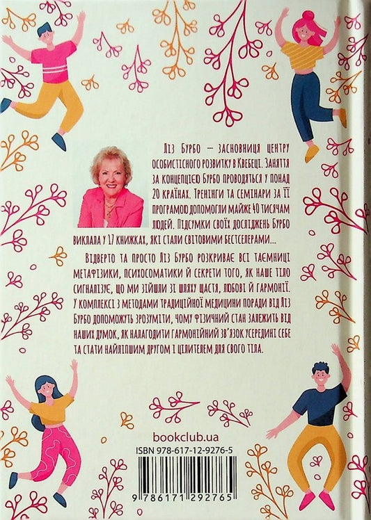 Love your body.We treat psychosomatic ailments / Люби своє тіло. Лікуємо психосоматичні недуги Лиз Бурбо 978-617-12-9276-5-2