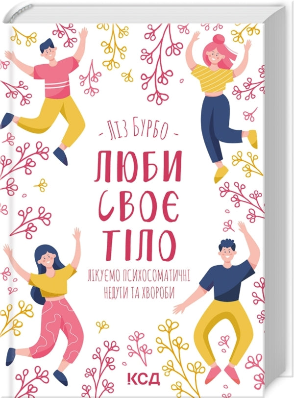 Love your body.We treat psychosomatic ailments / Люби своє тіло. Лікуємо психосоматичні недуги Лиз Бурбо 978-617-12-9276-5-3