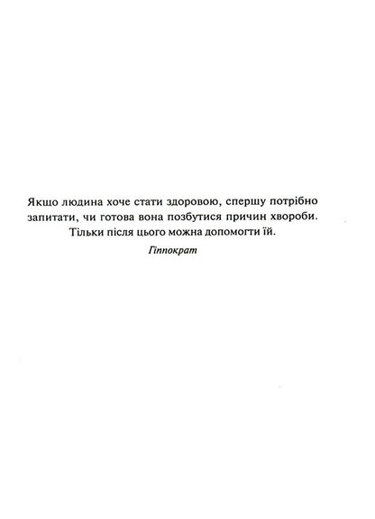 Love your body.We treat psychosomatic ailments / Люби своє тіло. Лікуємо психосоматичні недуги Лиз Бурбо 978-617-12-9276-5-4