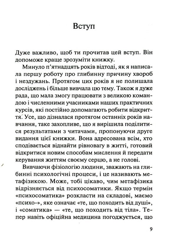 Love your body.We treat psychosomatic ailments / Люби своє тіло. Лікуємо психосоматичні недуги Лиз Бурбо 978-617-12-9276-5-5