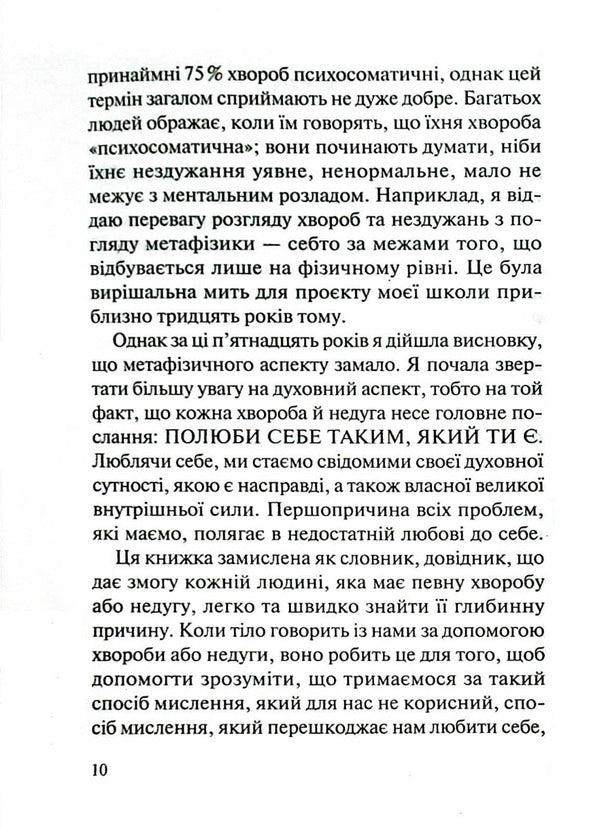 Love your body.We treat psychosomatic ailments / Люби своє тіло. Лікуємо психосоматичні недуги Лиз Бурбо 978-617-12-9276-5-6