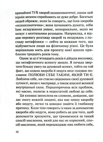 Love your body.We treat psychosomatic ailments / Люби своє тіло. Лікуємо психосоматичні недуги Лиз Бурбо 978-617-12-9276-5-6