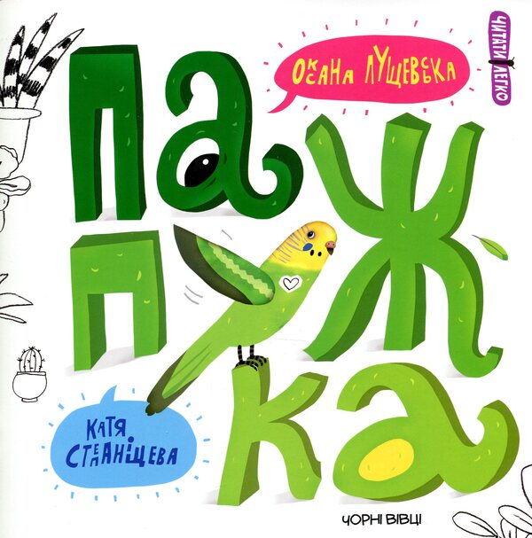 Lovebird / Папужка Оксана Лущевская 978-617-614-222-5-1