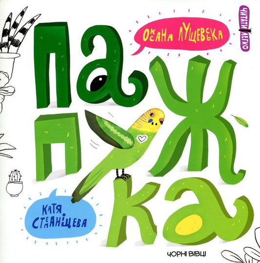 Lovebird / Папужка Оксана Лущевская 978-617-614-222-5-1