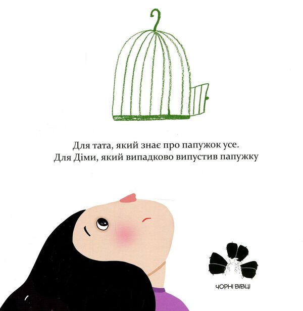 Lovebird / Папужка Оксана Лущевская 978-617-614-222-5-3