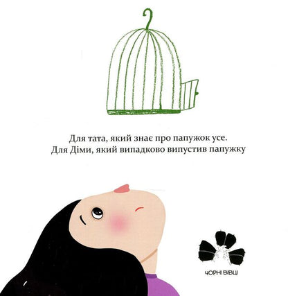 Lovebird / Папужка Оксана Лущевская 978-617-614-222-5-3