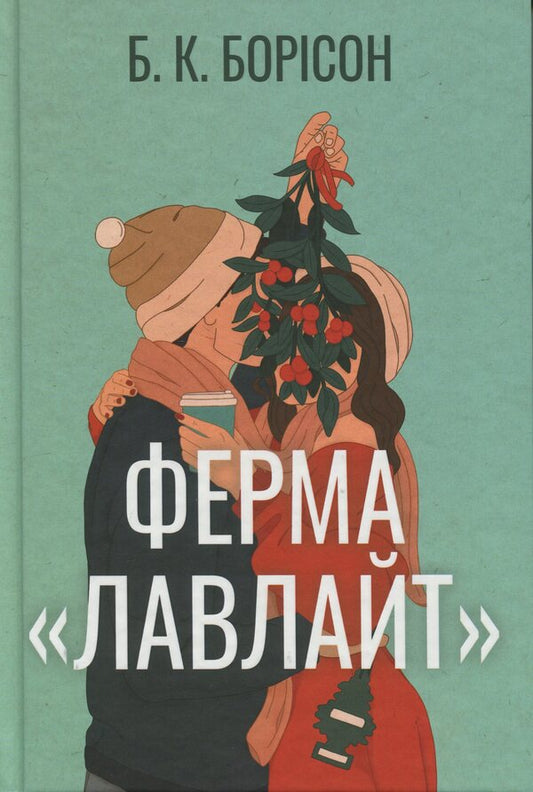 Lovelight Farm / Ферма “Лавлайт” Б.К. Борисон 978-617-8603-02-1-1