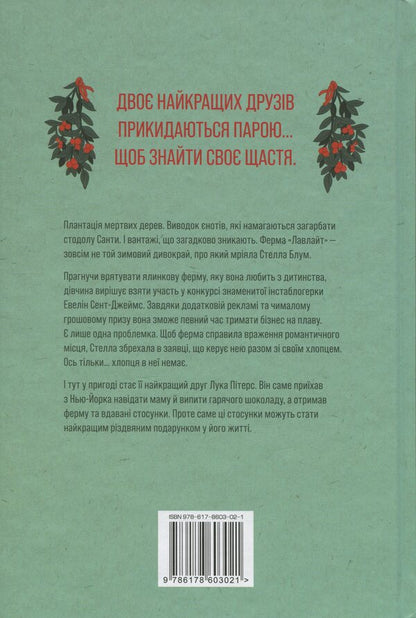 Lovelight Farm / Ферма “Лавлайт” Б.К. Борисон 978-617-8603-02-1-2