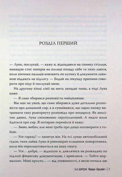 Lovelight Farm / Ферма “Лавлайт” Б.К. Борисон 978-617-8603-02-1-4