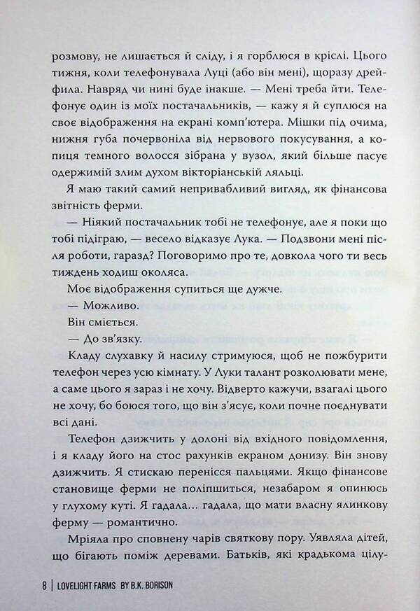 Lovelight Farm / Ферма “Лавлайт” Б.К. Борисон 978-617-8603-02-1-5