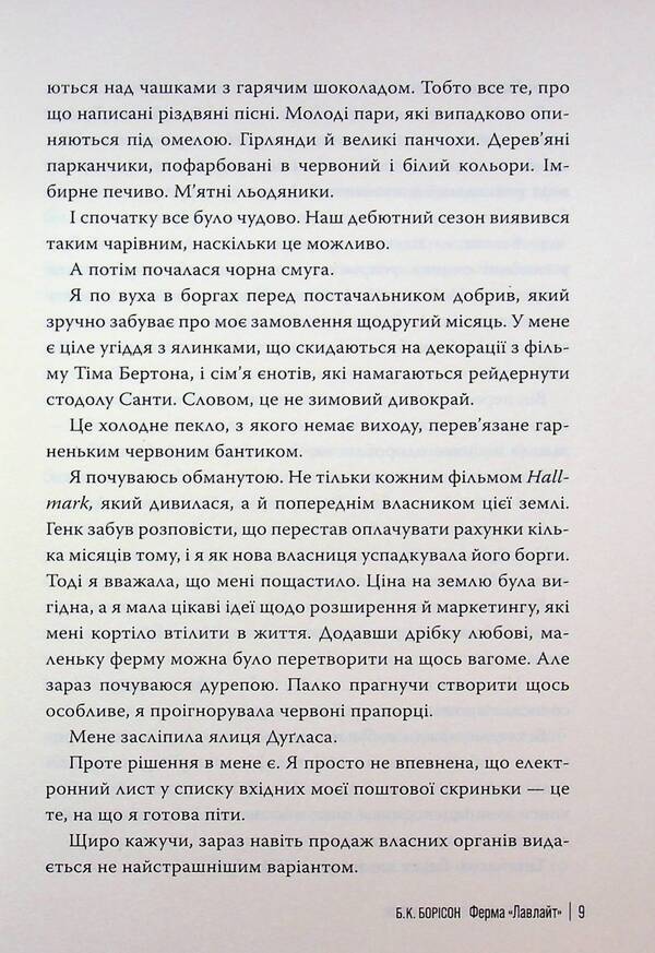 Lovelight Farm / Ферма “Лавлайт” Б.К. Борисон 978-617-8603-02-1-6
