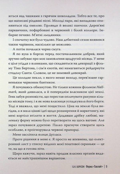 Lovelight Farm / Ферма “Лавлайт” Б.К. Борисон 978-617-8603-02-1-6