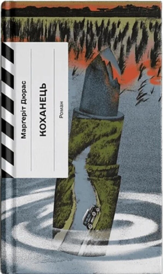 Lover - Коханець Marguerite Duras - Маргерт Дюрас 9786175226469-1