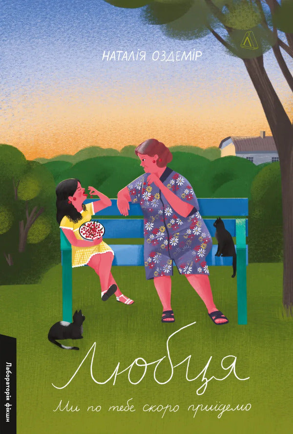 Lover We Will Come For You Soon! / Любця. Ми по тебе скоро приїдемо! Natalia Ozdemir / Наталія Оздемір 9786178620875-1