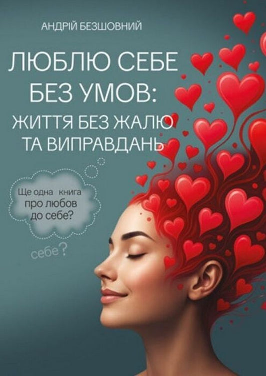 Loving Myself Without Conditions: A Life Without Regrets And Excuses / Люблю себе без умов: життя без жалю та виправдань / Author not specified 9789663702643-1