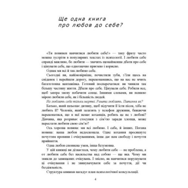 Loving Myself Without Conditions: A Life Without Regrets And Excuses / Люблю себе без умов: життя без жалю та виправдань / Author not specified 9789663702643-3