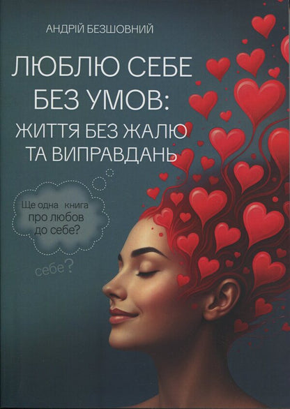 Loving myself without conditions: a life without regrets and excuses / Люблю себе без умов: життя без жалю та виправдань  978-966-370-264-3-1