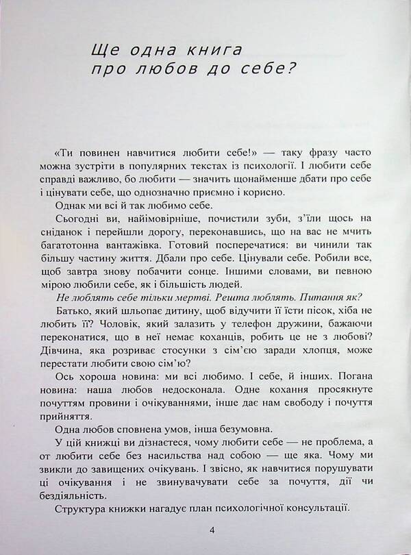 Loving myself without conditions: a life without regrets and excuses / Люблю себе без умов: життя без жалю та виправдань  978-966-370-264-3-4