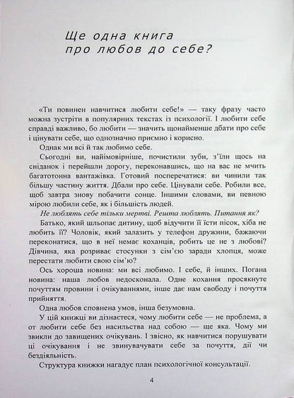 Loving myself without conditions: a life without regrets and excuses / Люблю себе без умов: життя без жалю та виправдань  978-966-370-264-3-4