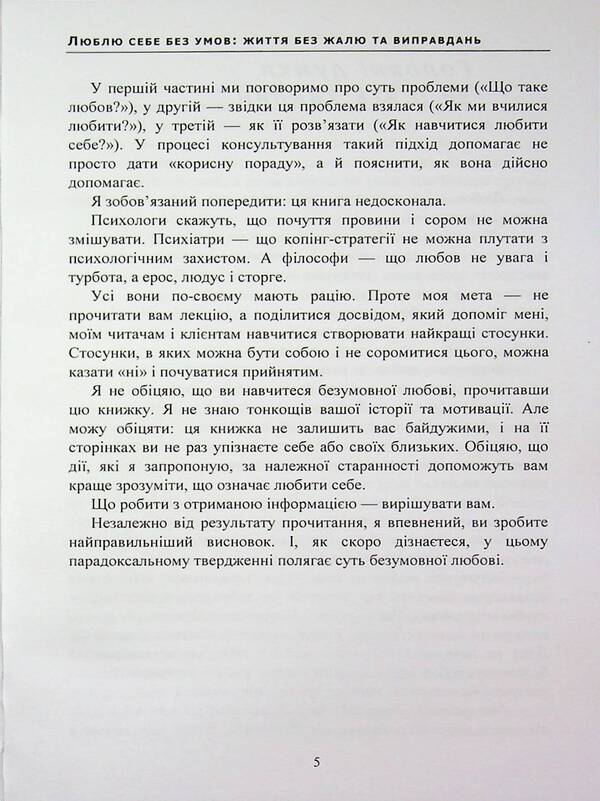 Loving myself without conditions: a life without regrets and excuses / Люблю себе без умов: життя без жалю та виправдань  978-966-370-264-3-5