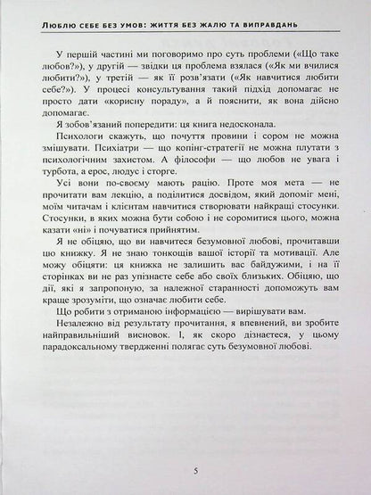 Loving myself without conditions: a life without regrets and excuses / Люблю себе без умов: життя без жалю та виправдань  978-966-370-264-3-5