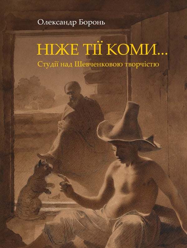 Lower than those commas... Studies on Shevchenko's work / Ніже тії коми… Студії над Шевченковою творчістю Александр Боронь 978-966-2789-36-2-1
