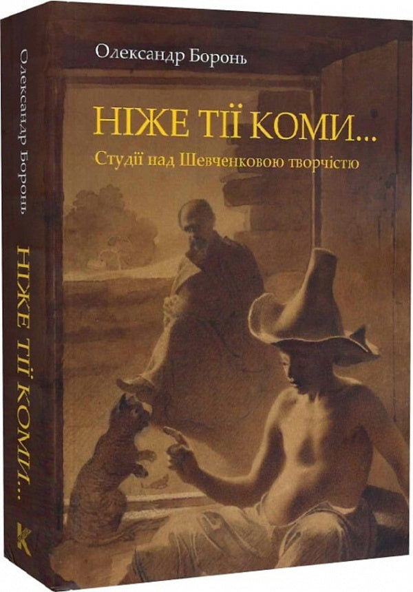 Lower than those commas... Studies on Shevchenko's work / Ніже тії коми… Студії над Шевченковою творчістю Александр Боронь 978-966-2789-36-2-2