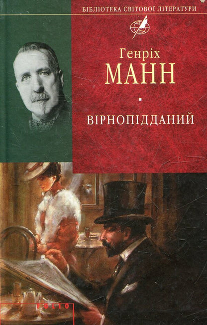 Loyalist / Вірнопідданий Генрих Манн 978-966-03-5798-3-1