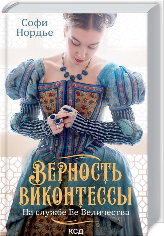 Loyalty of the Viscountess. In the service of Her Majesty. Book 2 / Верность виконтессы. На службе Ее Величеству. Книга 2 Софи Нордье 978-617-12-9086-0-1