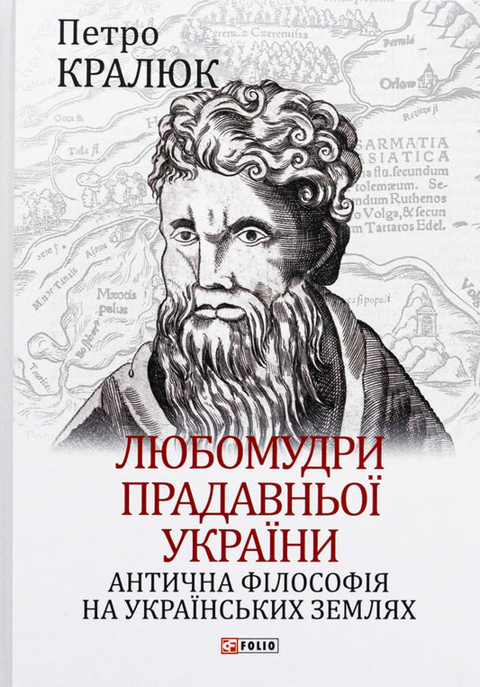 Lubomudra of ancient Ukraine. Ancient philosophy in Ukrainian lands / Любомудри прадавньої України. Антична філософія на українських землях Петр Кралюк 978-617-551-440-5-1