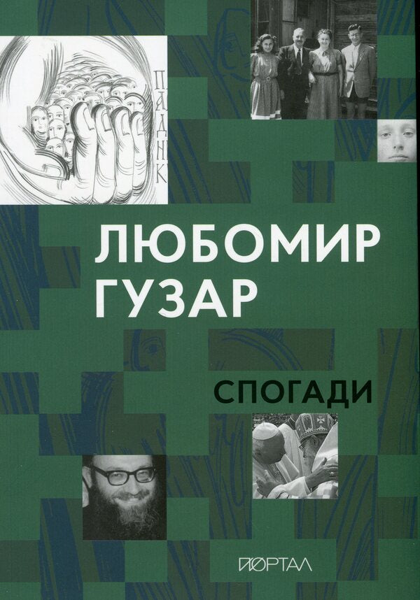 Lubomyr Huzar. Memoirs / Любомир Гузар. Спогади Любомир Гузар 978-617-8374-09-9-1