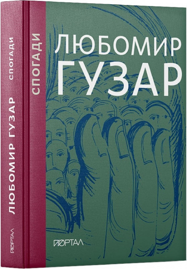 Lubomyr Huzar. Memoirs / Любомир Гузар. Спогади Любомир Гузар, Леся Харченко 9786178374006-1