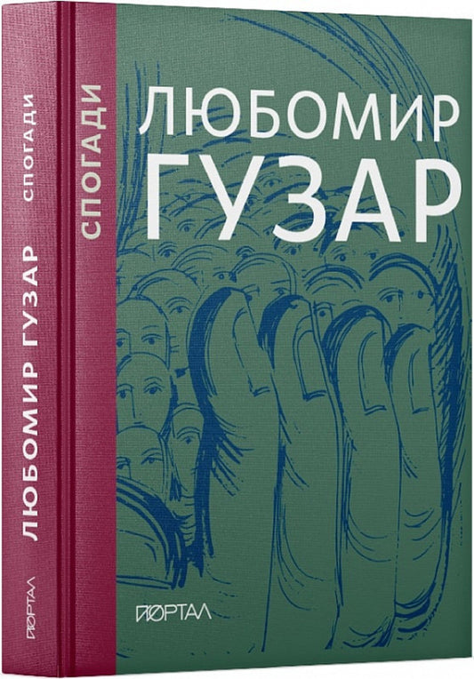 Lubomyr Huzar. Memoirs / Любомир Гузар. Спогади Любомир Гузар, Леся Харченко 9786178374006-1