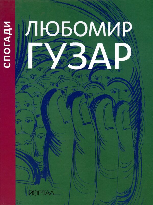 Lubomyr Huzar. Memoirs / Любомир Гузар. Спогади Любомир Гузар, Леся Харченко 9786178374006-2