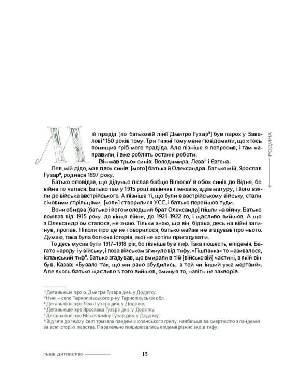 Lubomyr Huzar. Memoirs / Любомир Гузар. Спогади Любомир Гузар, Леся Харченко 9786178374006-5