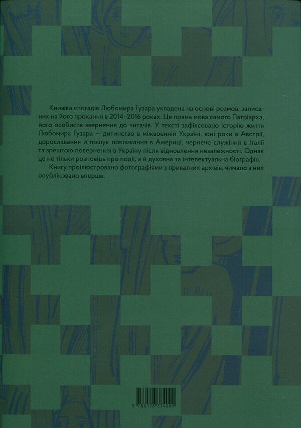 Lubomyr Huzar. Memoirs - Любомир Гузар. Спогади Lubomyr Huzar - Любомир Гузар 9786178374099-2