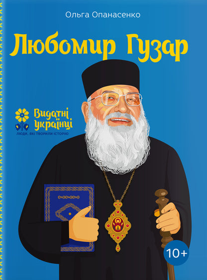 Lubomyr Huzar / Любомир Гузар Ольга Опанасенко 978-617-7453-78-8-1