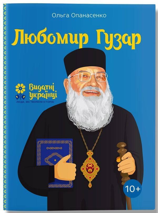 Lubomyr Huzar / Любомир Гузар Ольга Опанасенко 978-617-7453-78-8-1