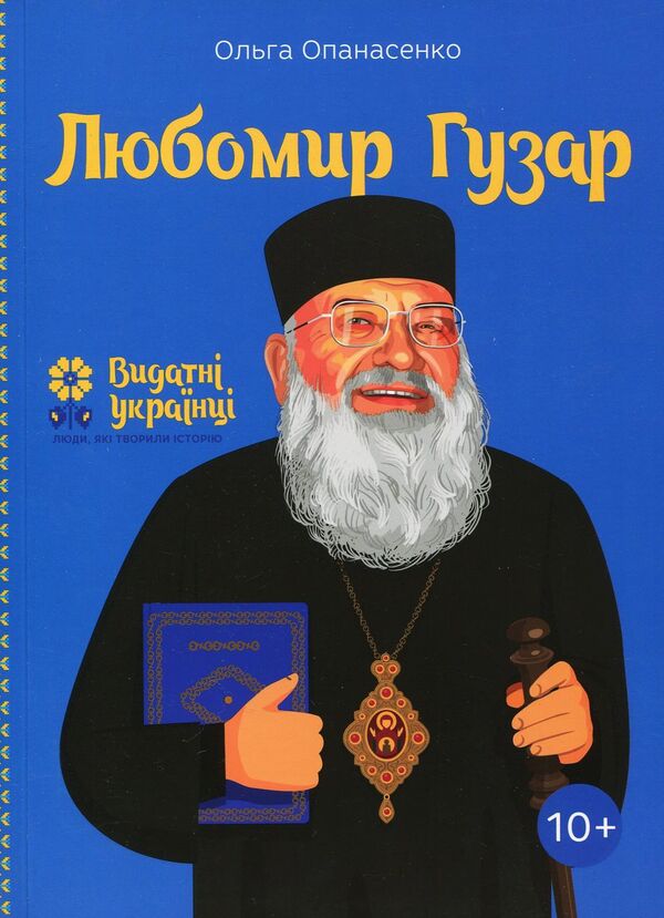 Lubomyr Huzar / Любомир Гузар Ольга Опанасенко 978-617-7453-78-8-2