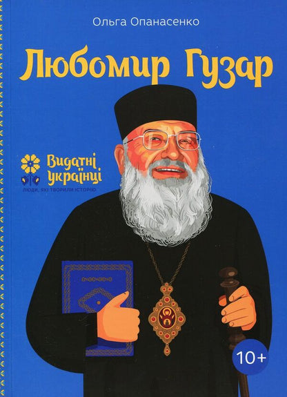 Lubomyr Huzar / Любомир Гузар Ольга Опанасенко 978-617-7453-78-8-2