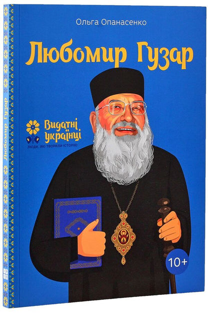 Lubomyr Huzar / Любомир Гузар Ольга Опанасенко 978-617-7453-78-8-4