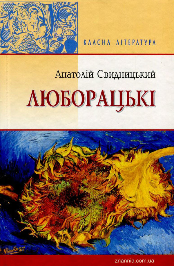 Luboratsky / Люборацькі Анатолий Свидницкий 978-617-07-0278-4, 978-966-346-861-7-1