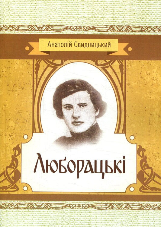 Luboratsky / Люборацькі Анатолий Свидницкий 978-617-673-768-1-1