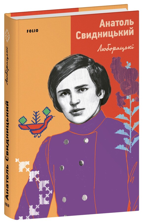 Luboratsky / Люборацькі Anatoly Svidnitsky / Анатолія Свідницька 9786175519981-1