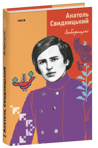 Luboratsky / Люборацькі Anatoly Svidnitsky / Анатолія Свідницька 9786175519981-1
